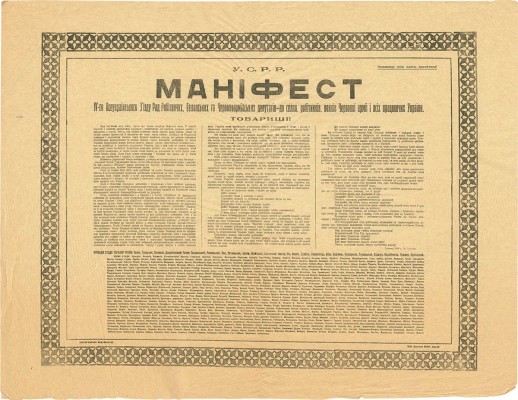 [Манифест IV-го Всеукраинского Съезда Советов Рабочих, Крестьянских и Красноармейских депутатов - к крестьянам, работникам, воинам Красной армии и всем работающим Украины]. [1920].